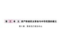 人教部编版八年级上册第8课 革命先行者孙中山授课课件ppt