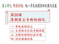 初中历史人教部编版七年级下册第20课 清朝君主专制的强化课文配套课件ppt