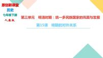 初中历史人教部编版七年级下册第15课 明朝的对外关系课堂教学课件ppt