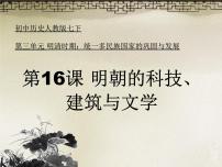 初中历史人教部编版七年级下册第16课 明朝的科技、建筑与文学评课ppt课件