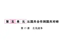 初中历史人教部编版八年级上册第15课 国共合作与北伐战争课文配套ppt课件