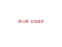 初中历史人教部编版八年级上册第15课 国共合作与北伐战争课文内容ppt课件