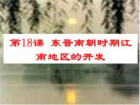 人教部编版七年级上册第十八课 东晋南朝时期江南地区的开发集体备课课件ppt