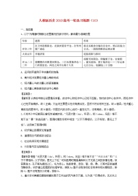 2019高考历史一轮复习选习练题（10）（含解析）新人教版