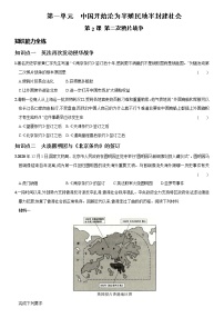 历史人教部编版第一单元 中国开始沦为半殖民地半封建社会第2课 第二次鸦片战争课时训练