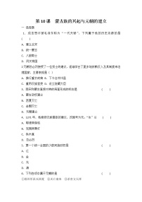 人教部编版七年级下册第10课 蒙古族的兴起与元朝的建立课堂检测