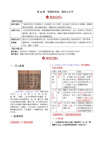 2021学年第16课 明朝的科技、建筑与文学教案设计