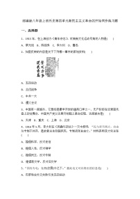 初中历史人教部编版八年级上册第四单元 新时代的曙光综合与测试课时作业