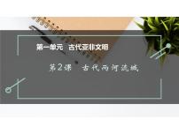 初中历史人教部编版九年级上册第一单元 古代亚非文明第2课 古代两河流域备课ppt课件