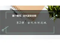 初中历史人教部编版九年级上册第一单元 古代亚非文明第2课 古代两河流域备课ppt课件