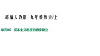 人教版九年级历史上册06资本主义制度的初步确立 -单元复习精品课件