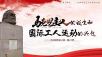 马克思主义的诞生和国际共产主义运动的兴起PPT课件免费下载