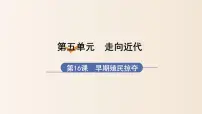 初中历史人教部编版九年级上册第五单元 走向近代第16课 早期殖民掠夺课前预习ppt课件