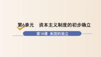 人教部编版九年级上册第18课 美国的独立教案配套课件ppt