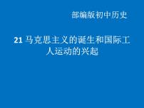 人教部编版九年级上册第21课 马克思主义的诞生和国际共产主义运动的兴起背景图ppt课件