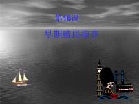 2020-2021学年第16课 早期殖民掠夺教案配套ppt课件