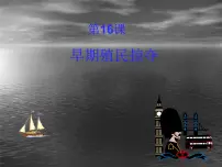 2020-2021学年第16课 早期殖民掠夺教案配套ppt课件