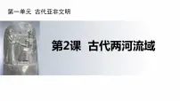 初中历史人教部编版九年级上册第2课 古代两河流域集体备课ppt课件