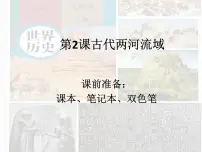 初中历史人教部编版九年级上册第一单元 古代亚非文明第2课 古代两河流域课堂教学ppt课件