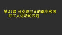 初中历史人教部编版九年级上册第21课 马克思主义的诞生和国际共产主义运动的兴起多媒体教学课件ppt