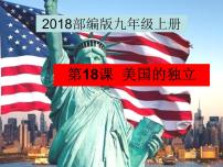 历史九年级上册第六单元 资本主义制度的初步确立第18课 美国的独立课文课件ppt