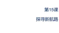 人教部编版九年级上册第15课 探寻新航路授课ppt课件
