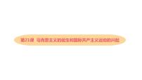 2021学年第21课 马克思主义的诞生和国际共产主义运动的兴起课堂教学课件ppt
