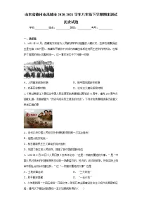 山东省德州市禹城市2020-2021学年八年级下学期期末测试历史试题(word版含答案)