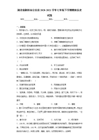 湖北省荆州市公安县2020-2021学年七年级下学期期末历史试题(word版含答案)