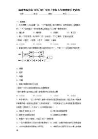 福建省福州市2020-2021学年七年级下学期期中历史试题(word版含答案)