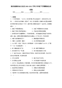 湖北省荆州市公安县2020-2021学年八年级下学期期末历史试题(word版含答案)