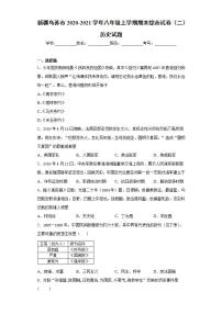 新疆乌苏市2020-2021学年八年级上学期期末综合试卷（二）历史试题(word版含答案)