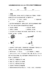 山东省临沂市沂水县2020-2021学年七年级下学期期末历史试题(word版含答案)