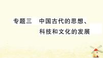 七年级历史上册期末专题复习三中国古代的思想科技和文化的发展作业课件新人教版