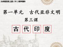 2021学年第一单元 古代亚非文明第3课 古代印度教案配套ppt课件