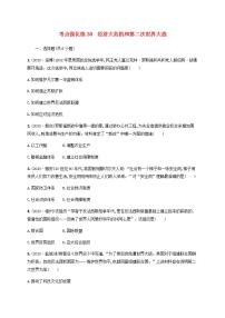 中考历史一轮复习考点强化练30经济大危机和第二次世界大战