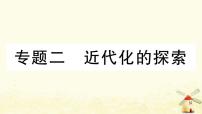 八年级历史上册期末专题复习二近代化的探索作业课件新人教版1