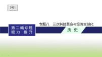 中考历史一轮复习专题八三次科技革命与经济全球化课件