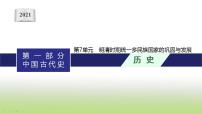 中考历史一轮复习第7单元明清时期统一多民族国家的巩固与发展课件