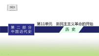 中考历史一轮复习第11单元新民主主义革命的开始课件