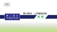 中考历史一轮复习第14单元人民解放战争课件