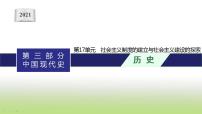 中考历史一轮复习第17单元社会主义制度的建立与社会主义建设的探索课件