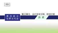 中考历史一轮复习第22单元古代亚非文明欧洲文明课件