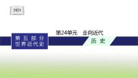 中考历史一轮复习第24单元走向近代课件