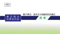 中考历史一轮复习第25单元资本主义制度的初步确立课件