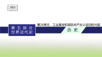 中考历史一轮复习第26单元工业革命和国际共产主义运动的兴起课件