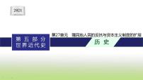 中考历史一轮复习第27单元殖民地人民的反抗与资本主义制度的扩展课件