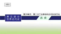 中考历史一轮复习第28单元第二次工业革命和近代科学文化课件