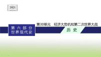 中考历史一轮复习第30单元经济大危机和第二次世界大战课件