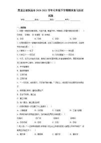 黑龙江省抚远市2020-2021学年七年级下学期期末复习历史试题(word版含答案)